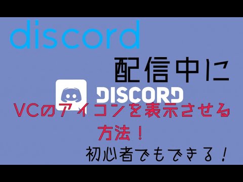 Discordのvcアイコンを生配信で表示する方法 年対応 最新版 Youtube