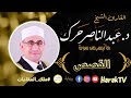 القصص د عبد الناصر حرك       ملك المقامات