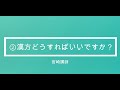 【登録販売者完全攻略】6分で1点！②漢方どうすればいいですか？