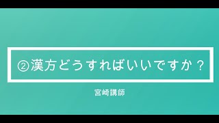 【登録販売者完全攻略】6分で1点！②漢方どうすればいいですか？