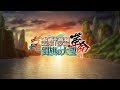 『真・恋姫†夢想-革命- 劉旗の大望』オープニングムービー