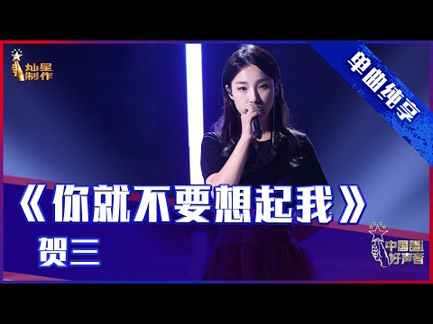 【单曲纯享】 贺三《你就不要想起我》 感情充沛【2021中国好声音】EP11 第十一集 Sing！China 2021年10月5日