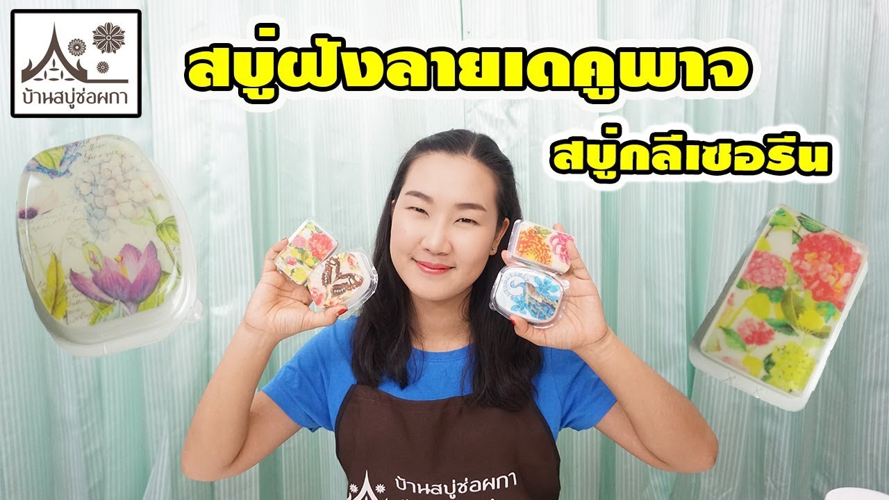 สบู่ฝังลาย สบู่เดคูพาท สบู่ลายการ์ตูน By บ้านสบู่ช่อผกา