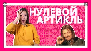 картинка: 10 случаев когда артикль не нужен - Нулевой артикль [Артикли в английском языке] | EnglishDom