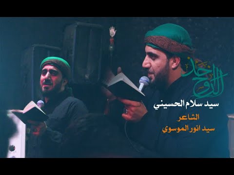 اخذ الروح سيد سلام الحسيني حسينية غريب طوس