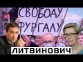 Марина Литвинович: в чем особенность хабаровских протестов, что заставит россиян выйти на улицы