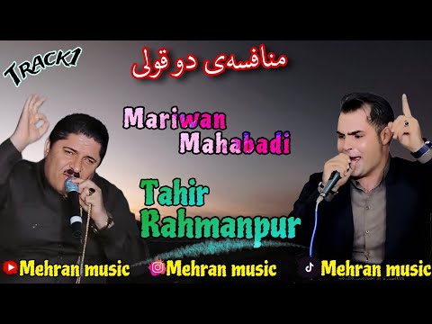 Mnafsa Tahir Rahmanpur Mariwan Mahabadi منافسهtrack1 طاهیر رحمانپور و مریوان مهابادی به شی ۱