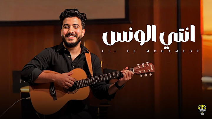 انتي الونس - ليل المحمدي - ( سلفيني عنيكي لحظة ) | Lil Elmohamedy - Enty El Wanas