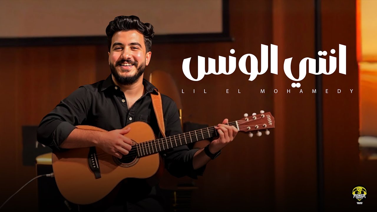 Lil Elmohamedy - Enty Elwanas (Official Lyric Video) | ليل المحمدي - انتي الونس (سلفيني عنيكي لحظة)