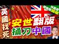 赤裸裸強取豪奪! 英國將英鋼強行國有化 中企連續兩天嚴正索賠 | 安世翻版 捅刀中國 | 郭正亮.帥化民.介文汲深度剖析【林嘉源辣晚報】精華版@中天新聞CtiNews