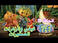 فيفي والزهرات الصغيرات الحلقة   حالتي