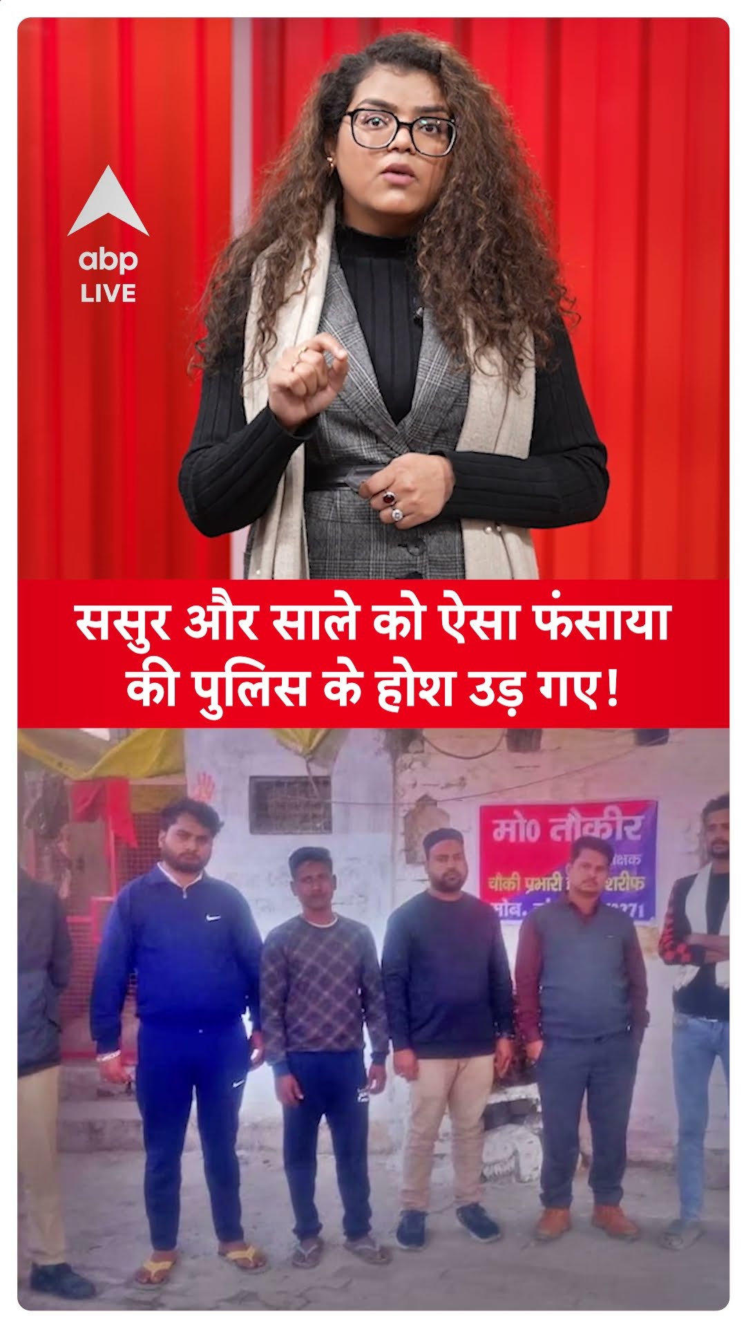 UP News: Kannauj के लड़के ने अपने ससुर और साले को  ऐसे फंसाया की Police के  उड़ गए होश | Viral News