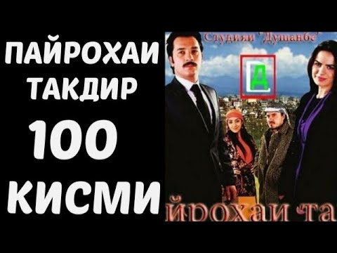 Пайрохаи Такдир кисми 100..