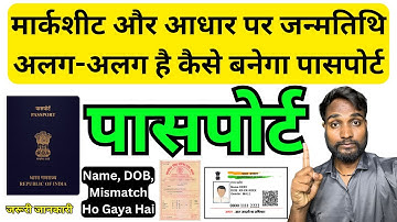 Passport!  मार्कशीट और आधार पर जन्मतिथि अलग-अलग है कैसे बनेगा पासपोर्ट, DOB Issue Problem Solved