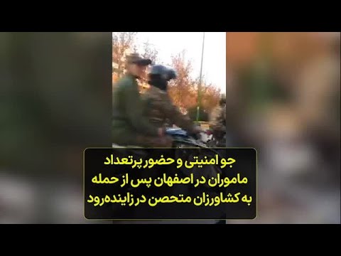 جو امنیتی و حضور پرتعداد ماموران در اصفهان پس از حمله به کشاورزان متحصن در زاینده رود