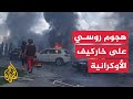 إصابات في هجوم روسي على خاركيف شمال شرق أوكرانيا إصابات في هجوم روسي على خاركيف شمال شرق أوكرانيا