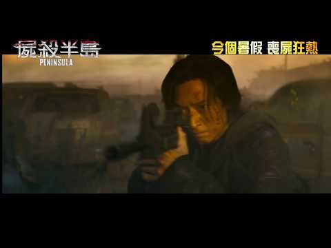 《屍殺列車》續集《屍殺半島》(Peninsula)最新正式預告