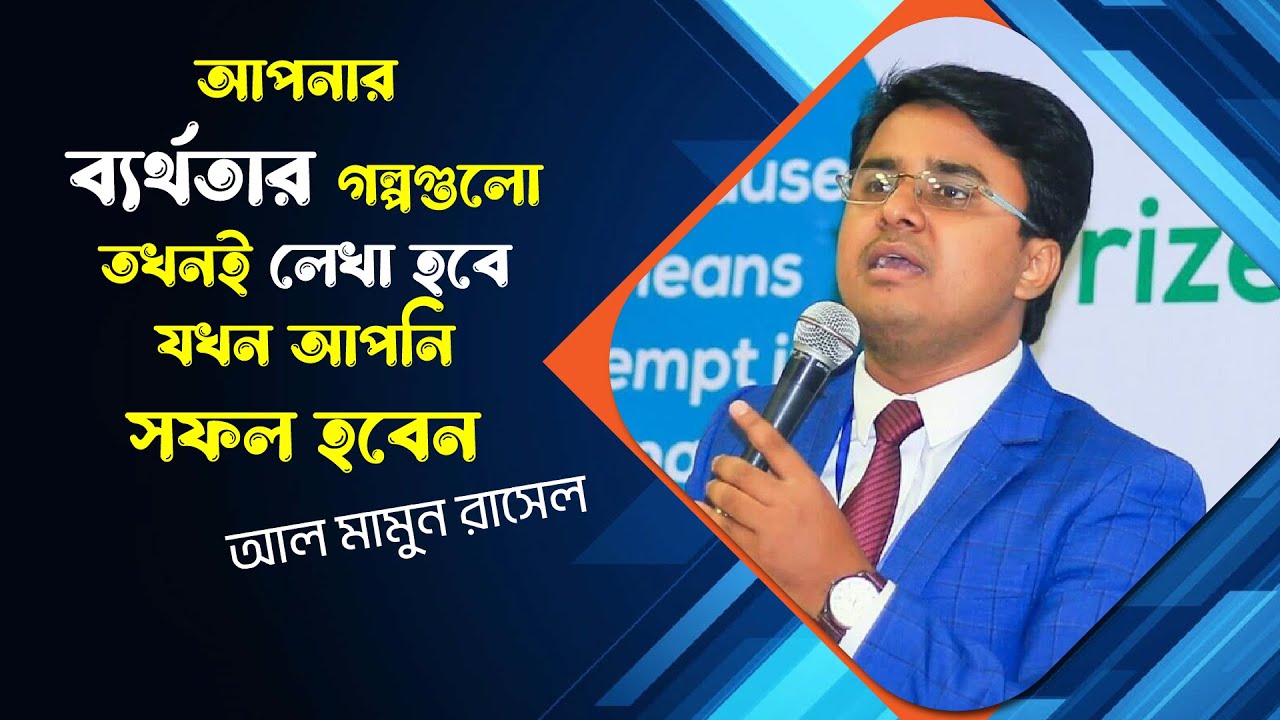 সফল না হলে কেউ পাত্তা দিবেনা | Adv. Al Mamun Rasel | Think Outside The ...