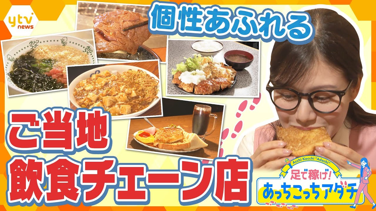 ご当地飲食チェーン店を徹底取材！！姫路のモーニングセットや本格中華、京都の学生に愛される定食、家族で楽しめる焼肉チェーン店、和歌山の県民食を調査！！【かんさい情報ネット ten.あっちこっちアダチ】