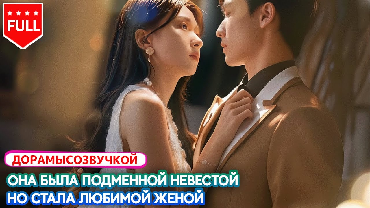 💍 «Свадьба на удачу»: бедную девушку заставили стать женой-подменой 😱#китайскийсериал #драма2026