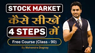 STOCK MARKET कैसे सीखें 4 STEPS में || share market free course class 90 by Mahendra Dogney