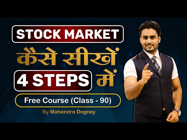 STOCK MARKET कैसे सीखें 4 STEPS में || share market free course class 90 by Mahendra Dogney class=
