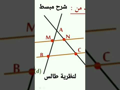 نظرية طالس تمارين محلولة