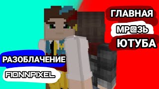 РАЗОБЛАЧЕНИЕ FIONNPIXEL / ГЛАВНАЯ МР@ЗЬ ЮТУБА (СОБОЛЕВ ПАРОДИЯ)