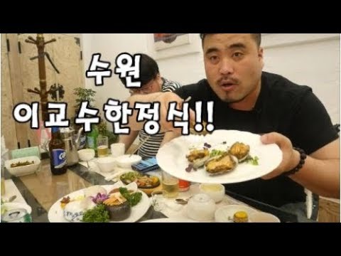 수원 이교수한정식 퓨전한식 먹방 Eating show Muk bang