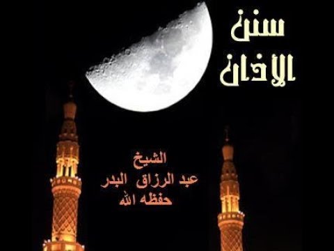 سنن الأذان كلمة للشيخ: د. عبد الرزاق البدر حفظه الله