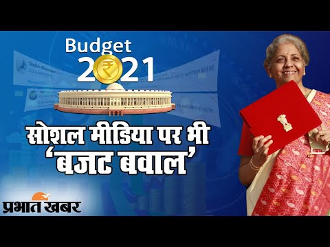 Budget 2021: Social Media पर भी Users ने लिए Union Budget के मजे | Prabhat Khabar