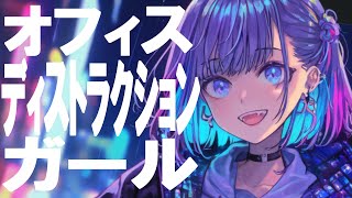 オフィスディストラクションガール feat. 可不 【MV