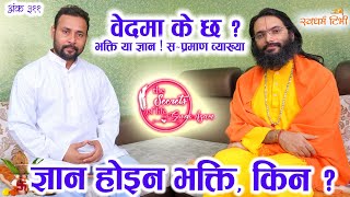 Ep 311 Swami Shri Ramdasjee वेदमा के छ ? भक्ति या ज्ञान ? सप्रमाण व्याख्या | भक्ति होइन ज्ञान , किन?