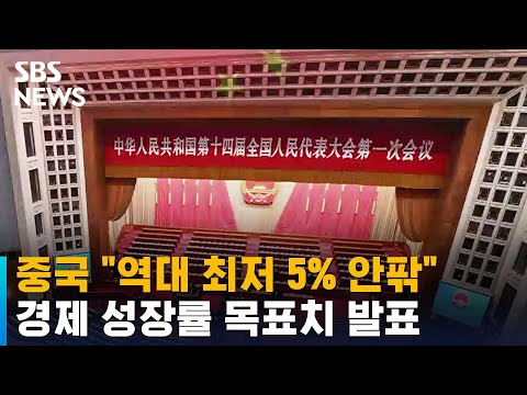 중국, &amp;quot;<strong>역대</strong> 최저 5% 안팎&amp;quot; 경제 성장률 목표치 발표 / <strong>SBS</strong>