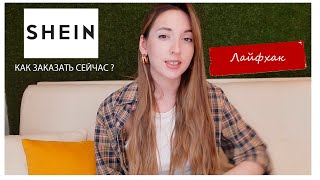 SHEIN как заказывать сейчас ? как заказать на shein  в 2022. Лайфхак как заказать с shein