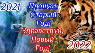 Прощай, Старый Год! Здравствуй, Новый Год Тигра!!