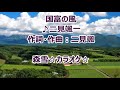 二見颯一 国富の風 Cover 李佩徽