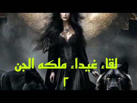 قصة لقاء مع ملكة الجن غيداء لن تصدق ما حدث 2 هادر مصر رحله الى ارض الجن 