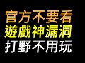 【傳說對決】連官方都不知道的超狂遊戲漏洞！比五連絕世還狠難怪被刪除！學會這招打野不用玩！