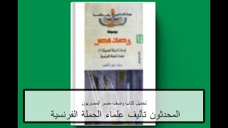 تحميل كتاب وصف مصر المصريون المحدثون PDF تأليف علماء الحملة الفرنسية كامل مجانا