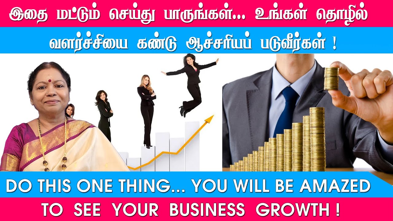 DO THIS ONE THING.. YOU WILL BE AMAZED TO SEE YOUR BUSINESS GROWTH! இதை மட்டும் செய்து பாருங்கள்!