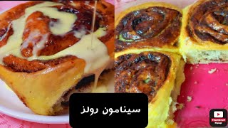 سينامون رولز ، ألذ وأطيب سينامون رولز  بريوش أمريكي بلمسة مغربية 🤔 cinnamon Rolls