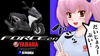 YAMAHA Force2.0 をサクッとマルッと考察！ マジェスティSの後継かな！？