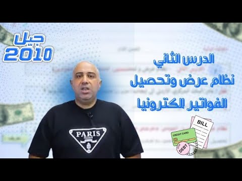 الثقافة المالية الصف العاشر وحدة ٢ الدرس الثاني نظام عرض و تحصيل الفواتير الصف العاشر