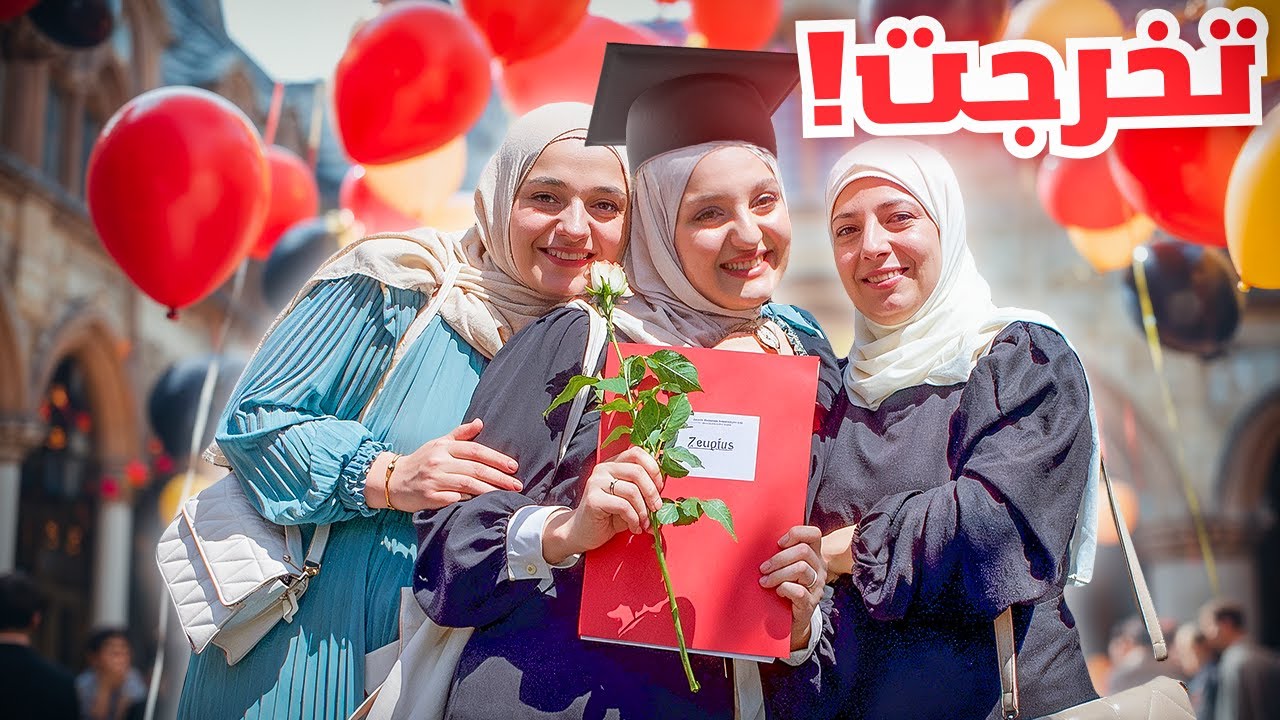 وأخيراً حفل تخرج أختي نور 😍 وقناتهم قريباً عاليوتيوب 👍