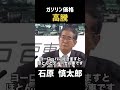 【ガソリン】ガソリン価格高騰について #政治 #石原慎太郎 #石原都知事 #都知事