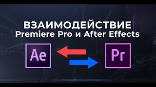 Взаимодействие Premiere Pro и After Effects I Как сделать импорт секвенции After Effects?