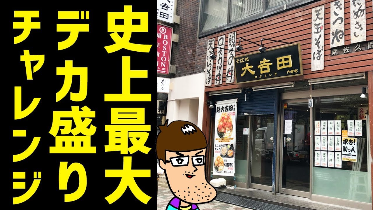 デカ過ぎ かき揚げが巨大な蕎麦屋 Youtube