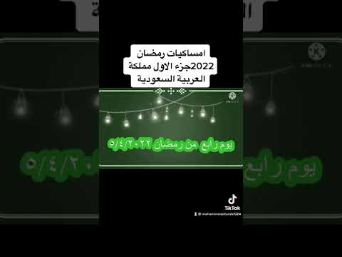 امساكيات رمضان 2022 مملكة العربية السعودية جزء الاول إقرأ الوصف