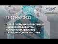 I ежегодная конференция МОМГ (20 мая 2022 г., 1 зал)